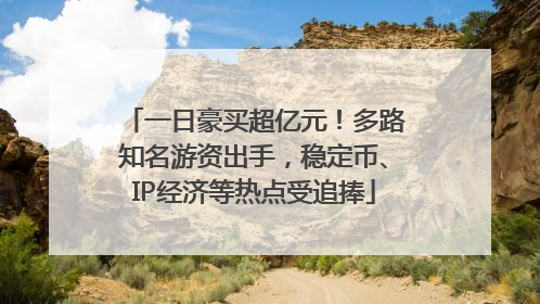 一日豪买超亿元！多路知名游资出手，稳定币、IP经济等热点受追捧