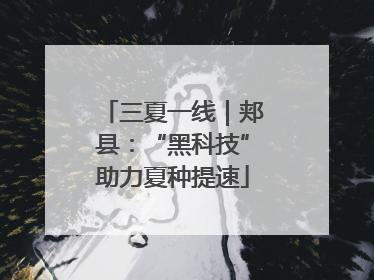三夏一线｜郏县：“黑科技”助力夏种提速