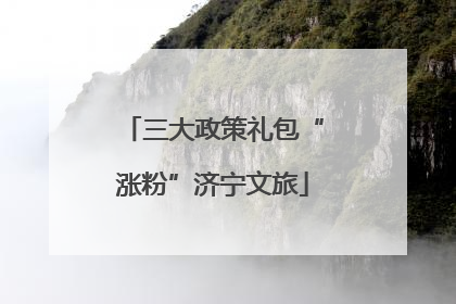 三大政策礼包“涨粉”济宁文旅