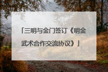 三明与金门签订《明金武术合作交流协议》