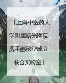 上海中医药大学附属曙光医院携手鹊秘堂成立联合实验室