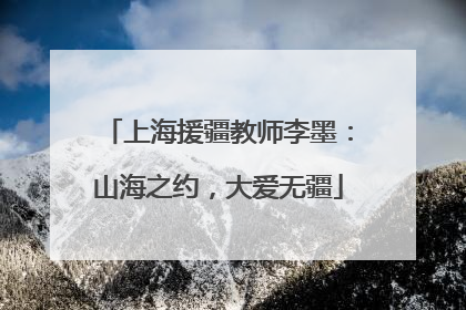 上海援疆教师李墨：山海之约，大爱无疆