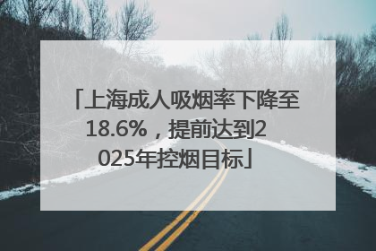 上海成人吸烟率下降至18.6%，提前达到2025年控烟目标