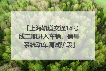 上海轨道交通18号线二期进入车辆、信号系统动车调试阶段