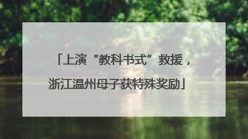 上演“教科书式”救援，浙江温州母子获特殊奖励