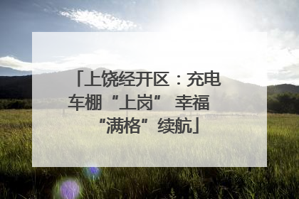 上饶经开区：充电车棚“上岗” 幸福“满格”续航