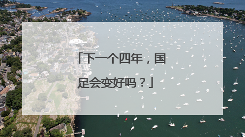 下一个四年，国足会变好吗？