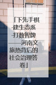 下先手棋·建生态系·打数智牌——河南文旅热背后的社会治理答卷