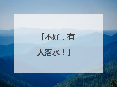 不好，有人落水！