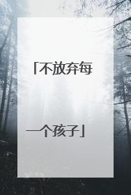 不放弃每一个孩子