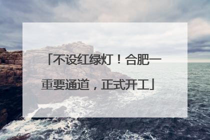 不设红绿灯！合肥一重要通道，正式开工