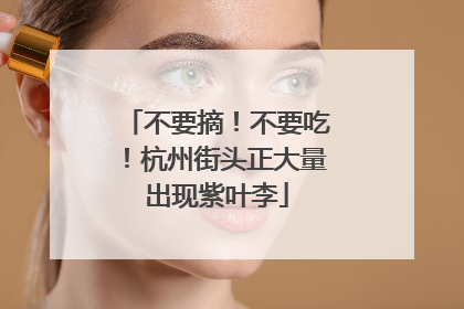 不要摘！不要吃！杭州街头正大量出现紫叶李