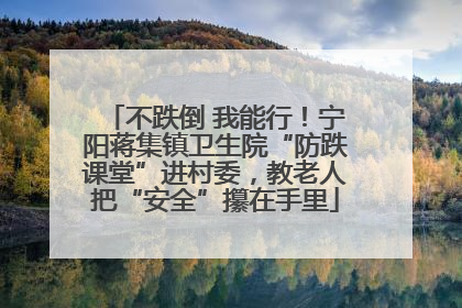 不跌倒 我能行！宁阳蒋集镇卫生院“防跌课堂”进村委，教老人把“安全”攥在手里