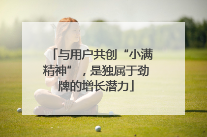 与用户共创“小满精神”，是独属于劲牌的增长潜力