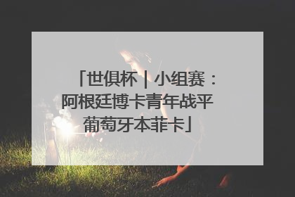 世俱杯｜小组赛：阿根廷博卡青年战平葡萄牙本菲卡