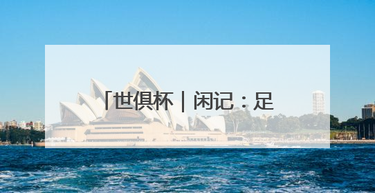 世俱杯｜闲记：足球这样团结世界