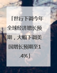 世行下调今年全球经济增长预期，大幅下调美国增长预期至1.4%
