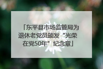 东平县市场监管局为退休老党员颁发“光荣在党50年”纪念章