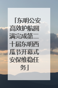 东明公安高效护航圆满完成第二十届东明西瓜节开幕式安保维稳任务