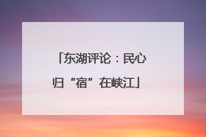 东湖评论：民心归“宿”在峡江