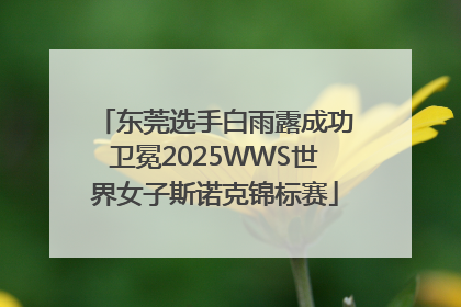 东莞选手白雨露成功卫冕2025WWS世界女子斯诺克锦标赛