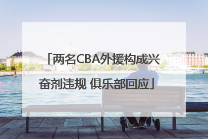 两名CBA外援构成兴奋剂违规 俱乐部回应