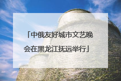 中俄友好城市文艺晚会在黑龙江抚远举行