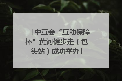 中互会“互助保障杯”黄河健步走（包头站）成功举办