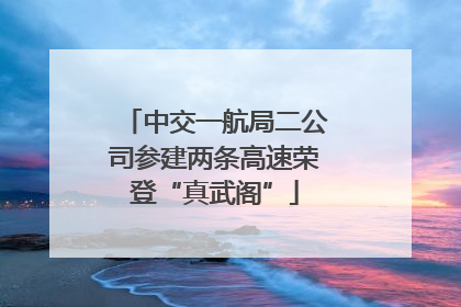 中交一航局二公司参建两条高速荣登“真武阁”
