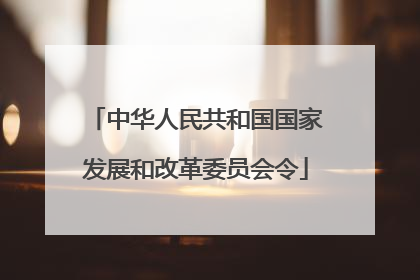 中华人民共和国国家发展和改革委员会令