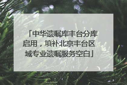 中华遗嘱库丰台分库启用，填补北京丰台区域专业遗嘱服务空白