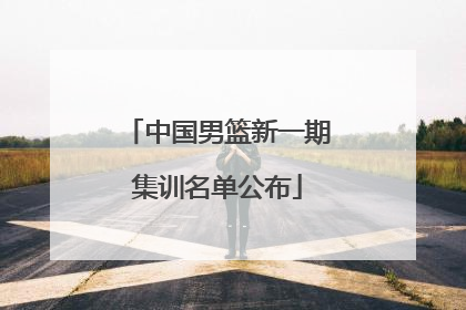 中国男篮新一期集训名单公布