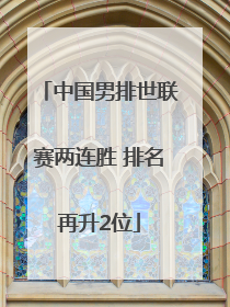 中国男排世联赛两连胜 排名再升2位