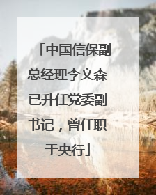 中国信保副总经理李文森已升任党委副书记，曾任职于央行