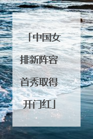 中国女排新阵容首秀取得开门红