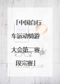 中国自行车运动骑游大会第二赛段完赛
