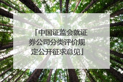 中国证监会就证券公司分类评价规定公开征求意见