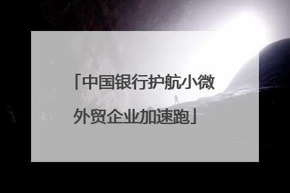 中国银行护航小微外贸企业加速跑
