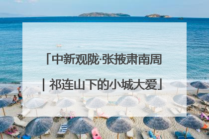 中新观陇·张掖肃南周｜祁连山下的小城大爱
