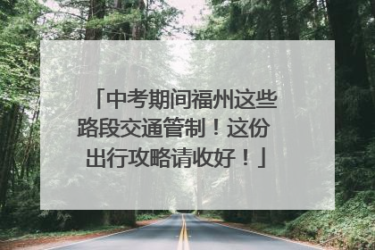 中考期间福州这些路段交通管制！这份出行攻略请收好！