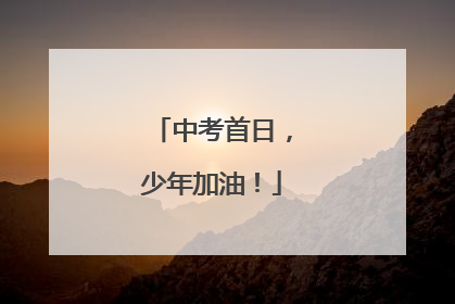 中考首日，少年加油！