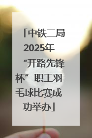 中铁二局2025年“开路先锋杯”职工羽毛球比赛成功举办