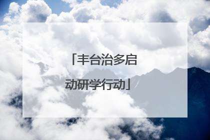 丰台治多启动研学行动
