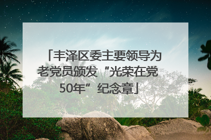 丰泽区委主要领导为老党员颁发“光荣在党50年”纪念章