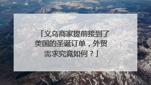 义乌商家提前接到了美国的圣诞订单，外贸需求究竟如何？