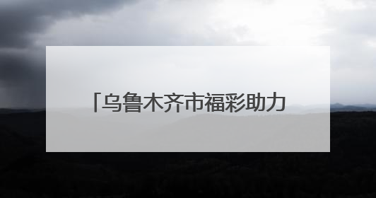 乌鲁木齐市福彩助力退役军人就业创业