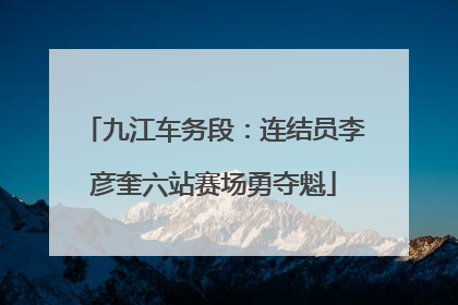 九江车务段：连结员李彦奎六站赛场勇夺魁