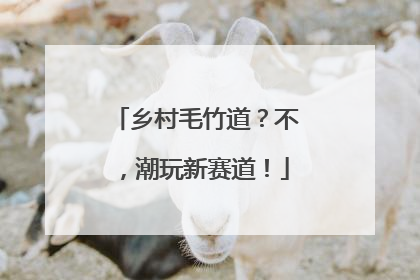 乡村毛竹道？不，潮玩新赛道！