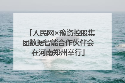 人民网×豫资控股集团数据智能合作伙伴会在河南郑州举行