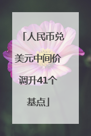 人民币兑美元中间价调升41个基点